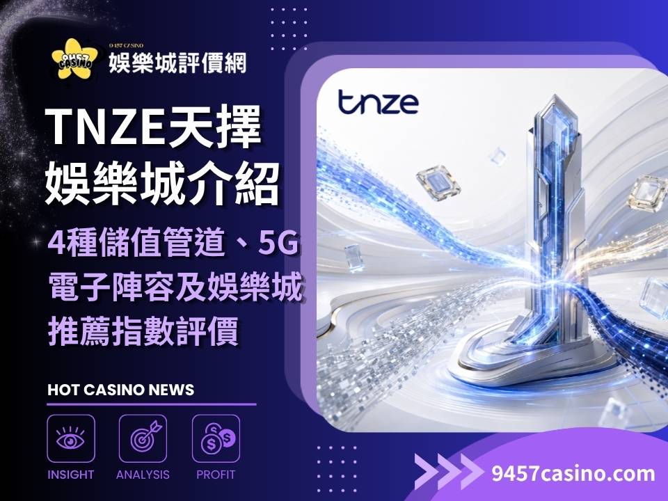 TNZE娛樂城介紹｜4種儲值管道、5G電子陣容及娛樂城推薦指數評價