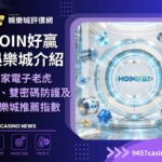 HOIN好贏娛樂城介紹｜21家電子老虎機、雙密碼防護及娛樂城推薦指數詳解