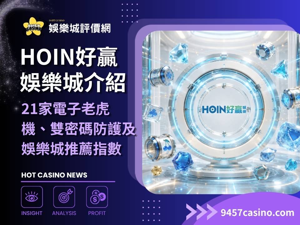 HOIN好贏娛樂城介紹｜21家電子老虎機、雙密碼防護及娛樂城推薦指數詳解