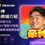 豪神娛樂城介紹｜吳宗憲代言、SLOT電影IP授權及娛樂城推薦指數指南