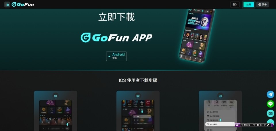 GoFun娛樂城APP下載教學