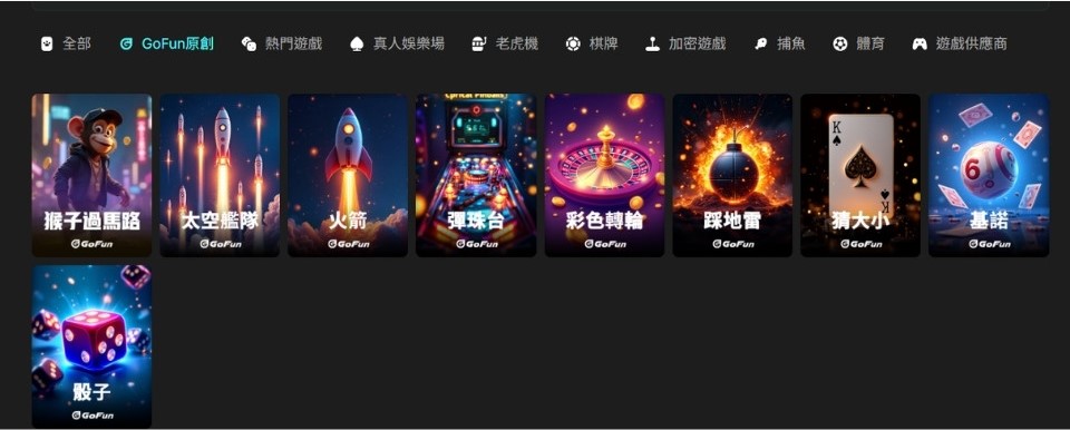GoFun娛樂城原創遊戲