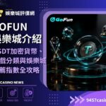 GoFun娛樂城介紹｜USDT加密貨幣、遊戲分類與娛樂城推薦指數全攻略