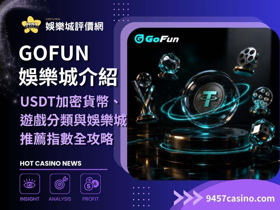 GoFun娛樂城介紹｜USDT加密貨幣、遊戲分類與娛樂城推薦指數全攻略