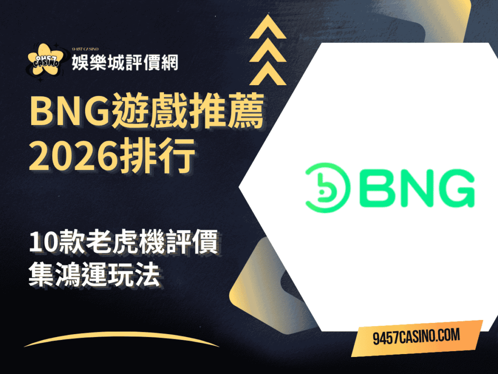 BNG遊戲推薦2026排行｜10款老虎機評價｜集鴻運玩法