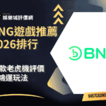BNG遊戲推薦2026排行｜10款老虎機評價｜集鴻運玩法