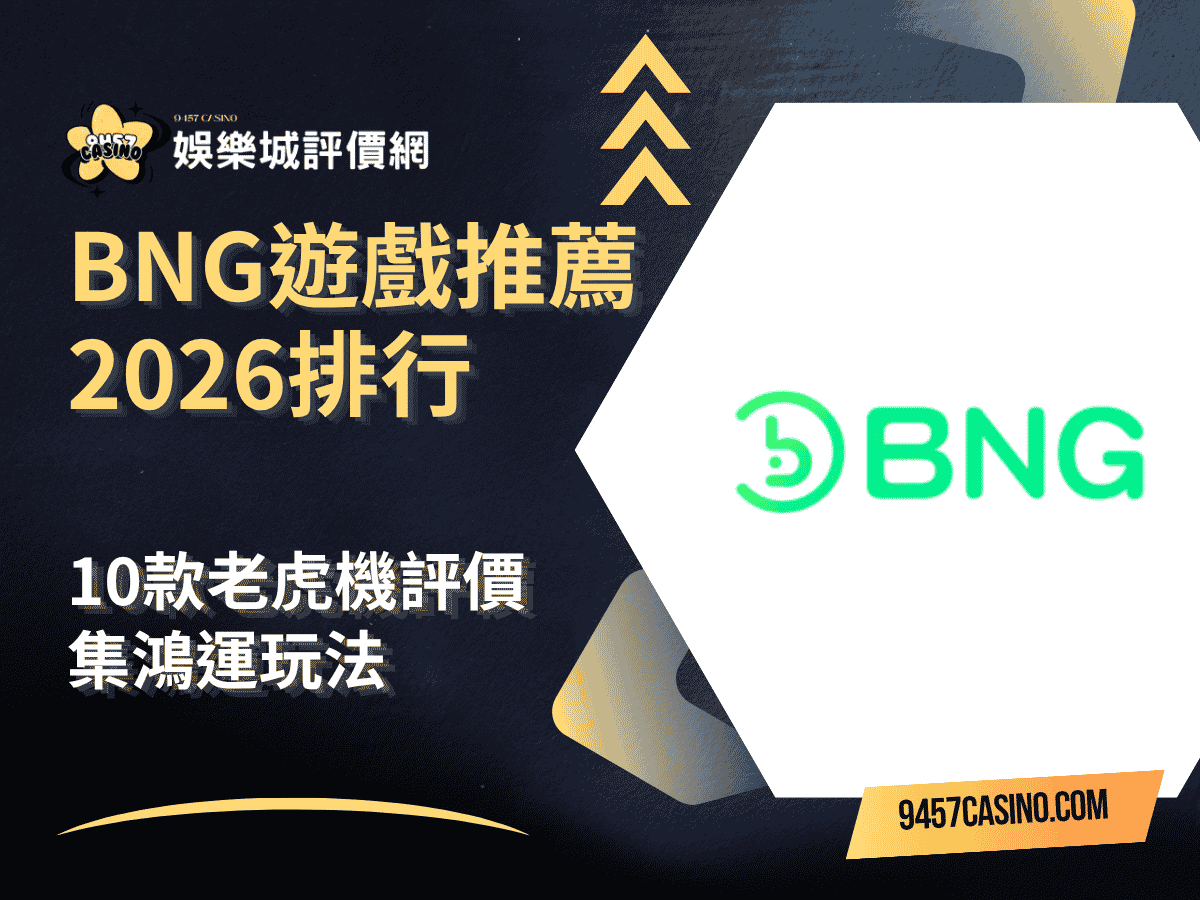 BNG遊戲推薦2026排行｜10款老虎機評價｜集鴻運玩法