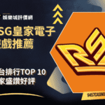 RSG皇家電子遊戲推薦｜機台排行TOP-10｜玩家盛讚好評
