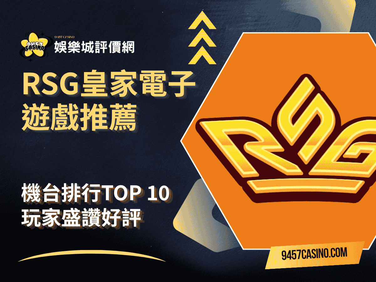 RSG皇家電子遊戲推薦｜機台排行TOP-10｜玩家盛讚好評