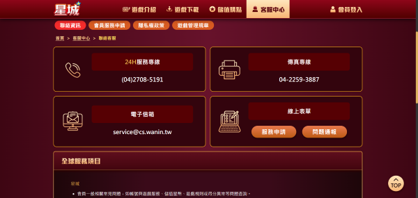 星城Online客服資訊很透明