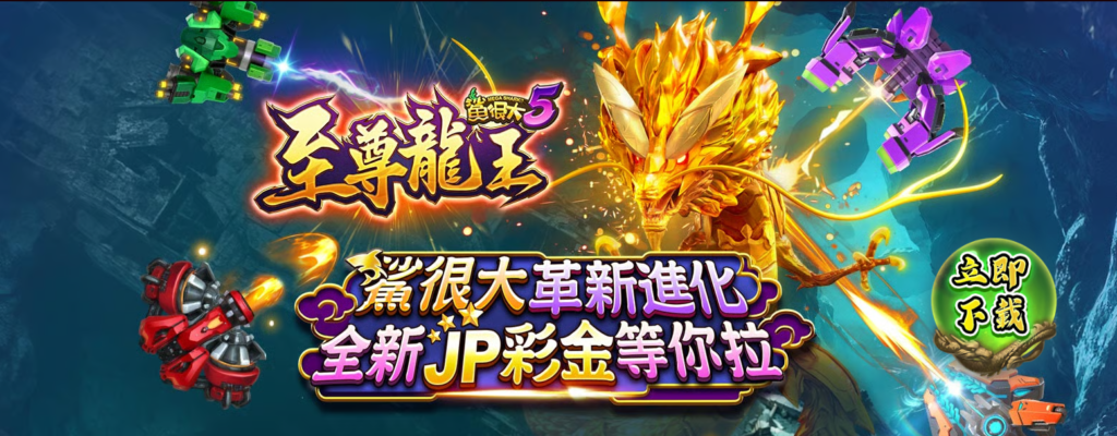 現今的線上捕魚遊戲相當多元多變