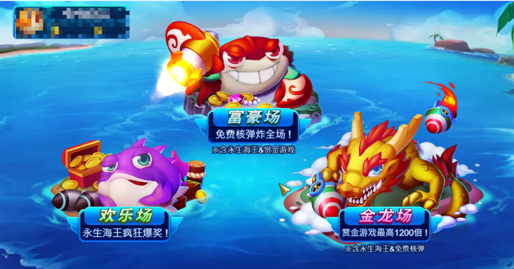 通常捕魚遊戲都會分層級場次