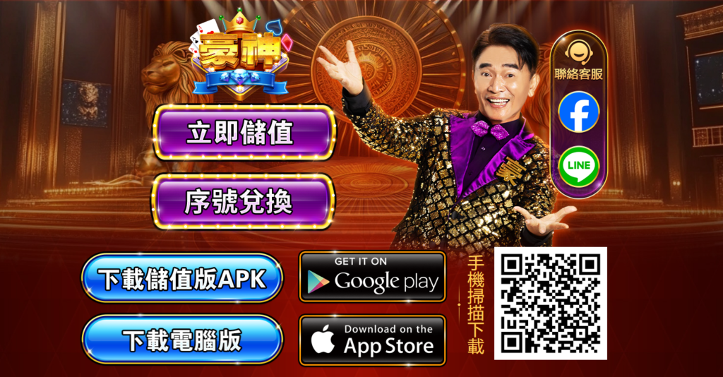 豪神比較適合資金夠多而且經驗豐富的老玩家玩