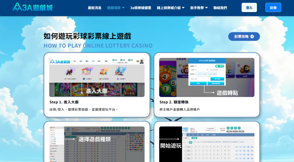 3A娛樂提供詳細的彩票遊戲新手引導教學