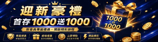 金享首儲好禮優惠