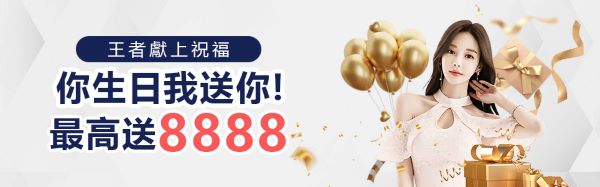 會員生日禮福利活動