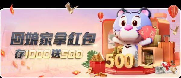 回娘家拿紅包的活動