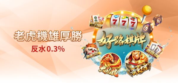 雄厚娛樂城電子遊戲優惠