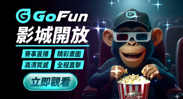 GoFun娛樂城最新活動區塊