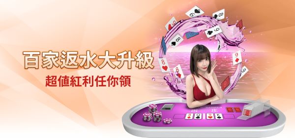 雄厚百家樂返水福利