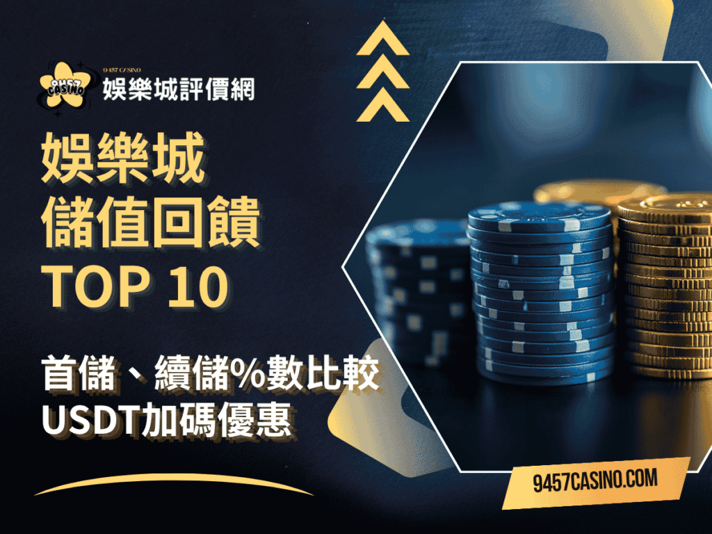 娛樂城儲值回饋TOP-10｜首儲、續儲數比較｜USDT加碼優惠