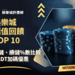 娛樂城儲值回饋TOP-10｜首儲、續儲數比較｜USDT加碼優惠