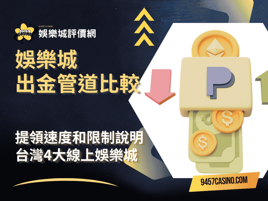 娛樂城出金管道比較｜提領速度和限制說明｜台灣4大線上娛樂城