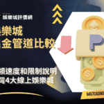 娛樂城出金管道比較｜提領速度和限制說明｜台灣4大線上娛樂城