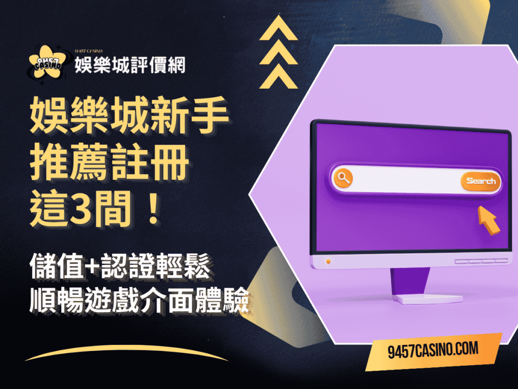 娛樂城新手推薦註冊這3間！儲值認證輕鬆｜順暢遊戲介面體驗