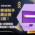 娛樂城新手推薦註冊這3間！儲值認證輕鬆｜順暢遊戲介面體驗