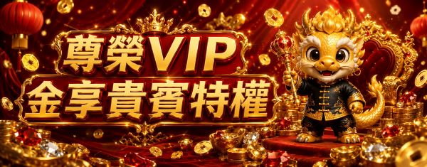 VIP會員優惠福利多多