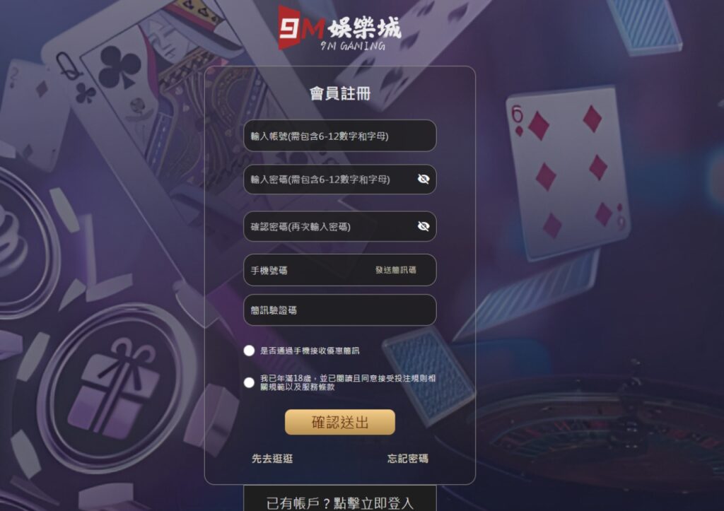 9M娛樂城註冊流程