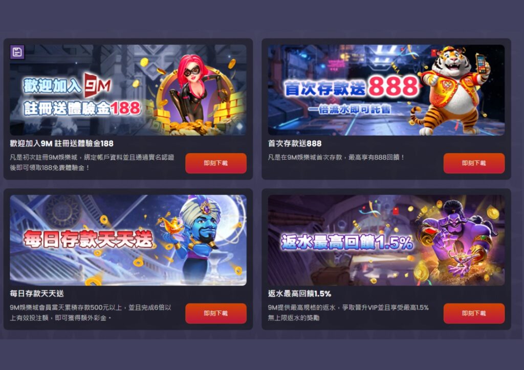 9M娛樂城188體驗金等優惠