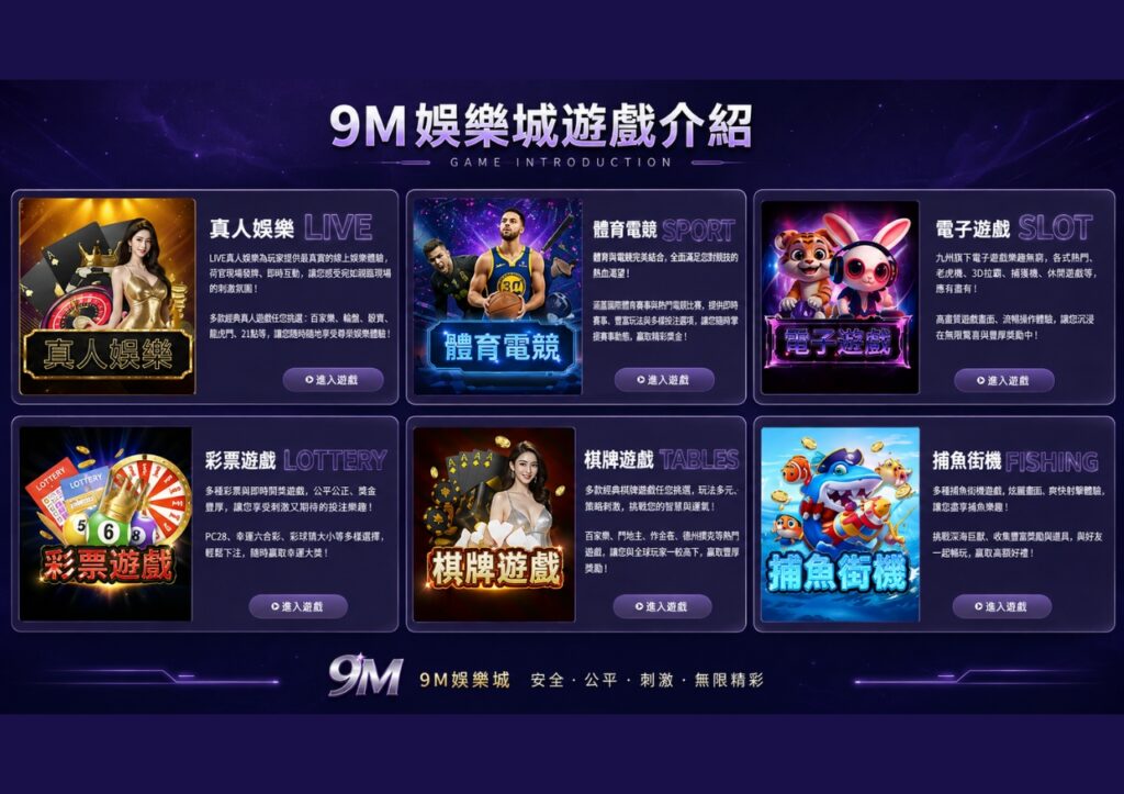 9M娛樂城遊戲內容