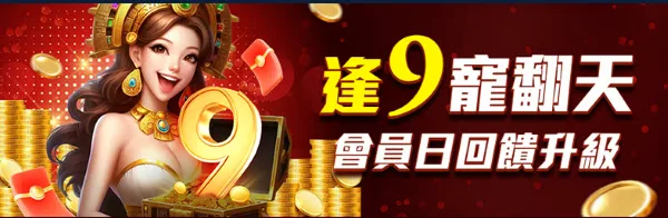 逢9會員日有諸多優惠