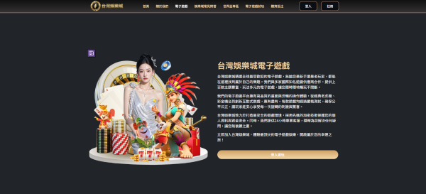 台灣娛樂城遊戲頁面