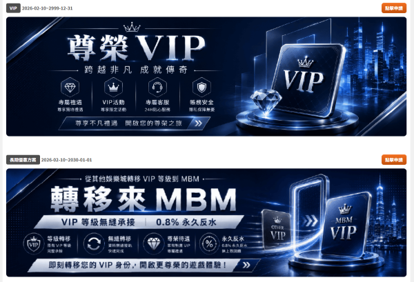 MBM VIP與平轉優惠活動