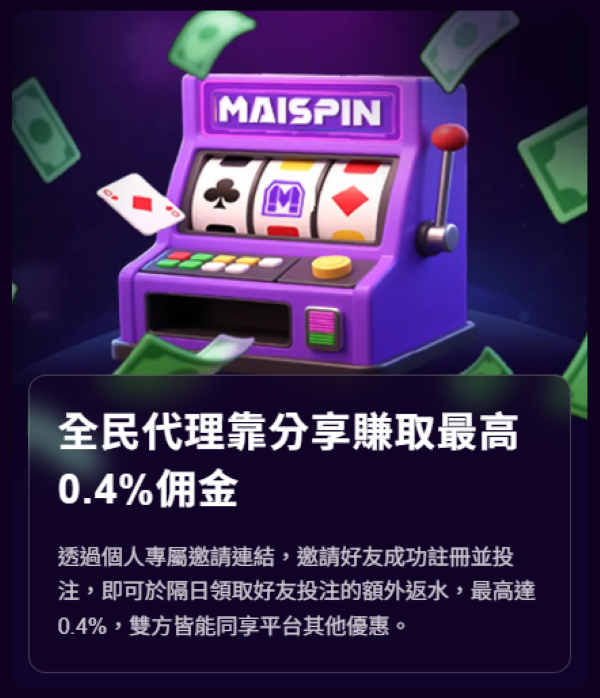 MAISPIN娛樂城獨有的全民代理