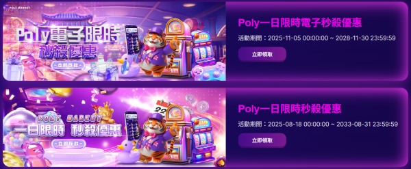 Poly限時相關優惠活動