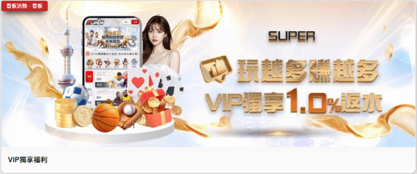 SUPER娛樂城VIP優惠