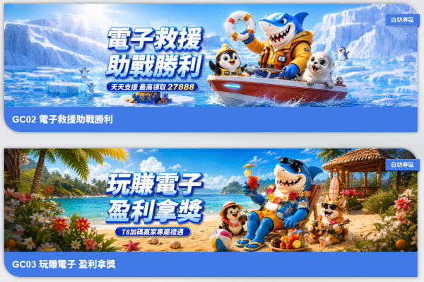 T8電子遊戲相關優惠