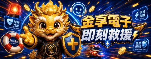 金享電子救援金讓你不擔憂
