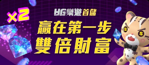 HG樂遊首儲活動